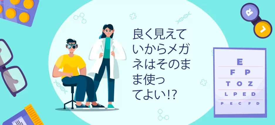 良く見えているからメガネはそのまま使ってよい⁉